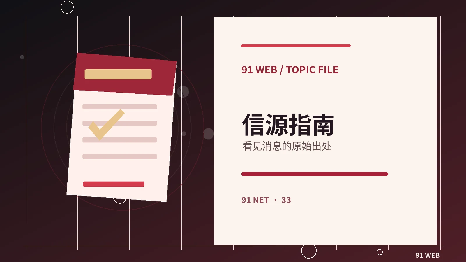 公开线索核对为何要保留原始链接